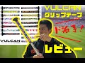 VULCANグリップをギガキングに巻いてみた