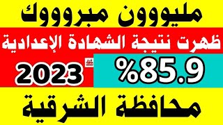 نتيجة الشهادة الإعدادية 2023 محافظة الشرقية بالاسم ورقم الجلوس رابط نتيجة ثالثة إعدادي