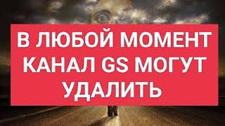 Внимание! В любую секунду канал GS могут закрыть! (но есть телеграм канал https://t.me/gs_video)