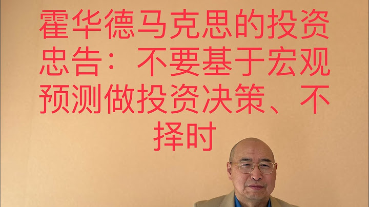 大佬霍華德馬克思的投資忠告：不要基於宏觀預測做投資決策！不要擇時！ - 天天要聞