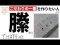 ★こだわりの一着に★ 手作りボタンホール 【縢】 KAGARI ファッションアイテム全般お受けいたします！ 手縫いボタンホール フルオーダー ハンドメイド
