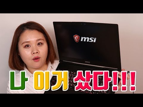 MSI 노트북 지름! 언박싱 영상 우리 같이 뜯어요!(GP63 Leopard 8RE) |은사자 silverlion