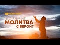 Что значит молитва с верой? | "Библия говорит" | 745