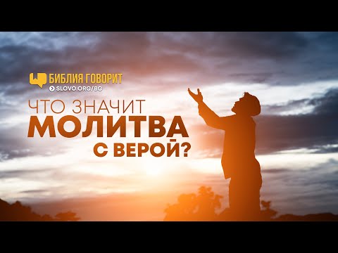 Видео: Где в Библии говорится, что вера - это суть?