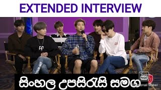 BTS ENGLISH INTERVIEW |EXTENDED INTERVIEW [SINHALA SUB ]