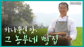 [미니다Q] 하나뿐인 맛, 그 농부네 빵집  200408