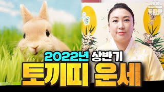 (광주점집)(띠별운세) 2022년 상반기 토끼띠 운세!! [점점tv]