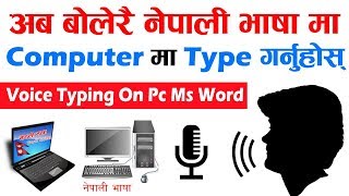 How To Use Google Nepali Voice Typing On Laptop Or Computer Systems | Video Tutorial In Nepali screenshot 3