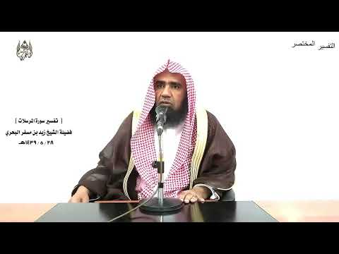 الشيخ زيد البحري التفسير الشامل سورة المرسلات انطلقوا إلى ظل ذي ثلاث شعب 30