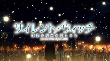 TVアニメ『サイレント・ウィッチ 沈黙の魔女の隠しごと』×羊文学「Feel」コラボレーションビデオ