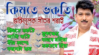 ভক্তিমূলক গীত | Bhoktimulok Geet | Devotional Song Assamese | Krishnamoni Nath