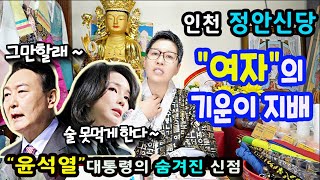 &quot;윤석열&quot;대통령의 하반기 예언여자의 기운이 지배하고 있다인천 정안신당상담문의 : 010-8…