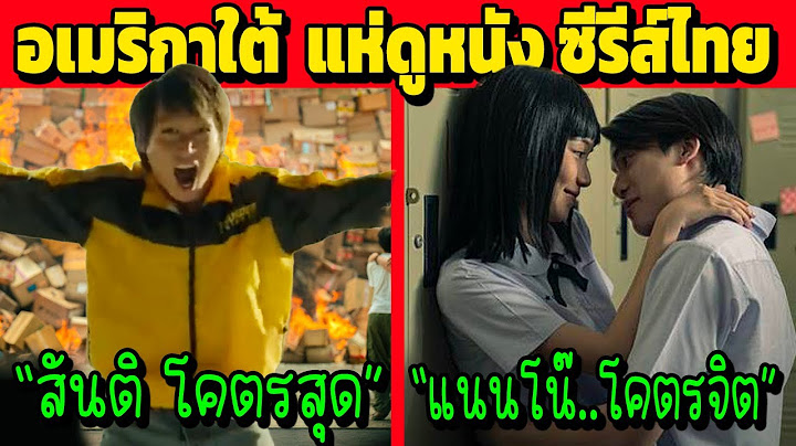 อเมริกาใต้!! แห่ดูหนัง-ซีรีส์ไทย ยอมรับสุดจริง (คนไทยไม่เคยรู้เลย)