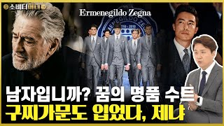 구찌 가문 남자들이 이것을 입는 이유.. 사회생활의 명품 갑옷, 제냐 이야기 / 소비더머니