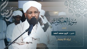 تلاوة ماتعة | سورة العنكبوت كاملة | تراويح رمضان 1446ه‍ | شيخ الزين محمد أحمد
