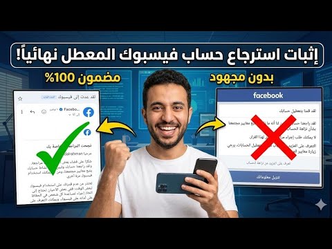 طريقة استرجاع حساب فيسبوك معطل نهائيا نزاهة الحساب حل مشكلة تم تعطيل حسابك الشخصى فيسبوك 2026 