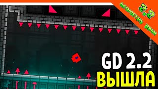 🌟 ГЕОМЕТРИ ДАШ 2.2 ВЫШЛА! НОВЫЕ УРОВНИ 😈  Geometry Dash 2.2 Прохождение