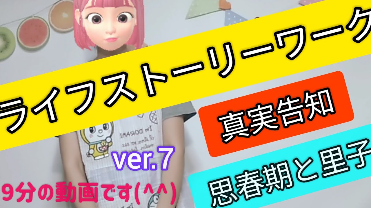 【現役の養育里親が語ります。真実告知とライフストーリーワーク】2020年6月21日