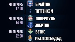 ЛИВЕРПУЛЬ ЭВЕРТОН БРАЙТОН ТОТТЕНХЭМ БЕТИС РЕАЛ СОСЬЕДАД ПРОГНОЗЫ НА ФУТБОЛ СЕГОДНЯ