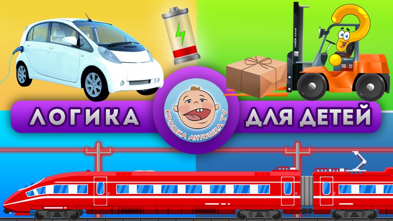 ⁣Поезда и машины - Викторина про электрический транспорт - Логика для детей