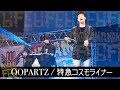 OOPARTZ『特急コスモライナー』 @BBB NAKAMA FES