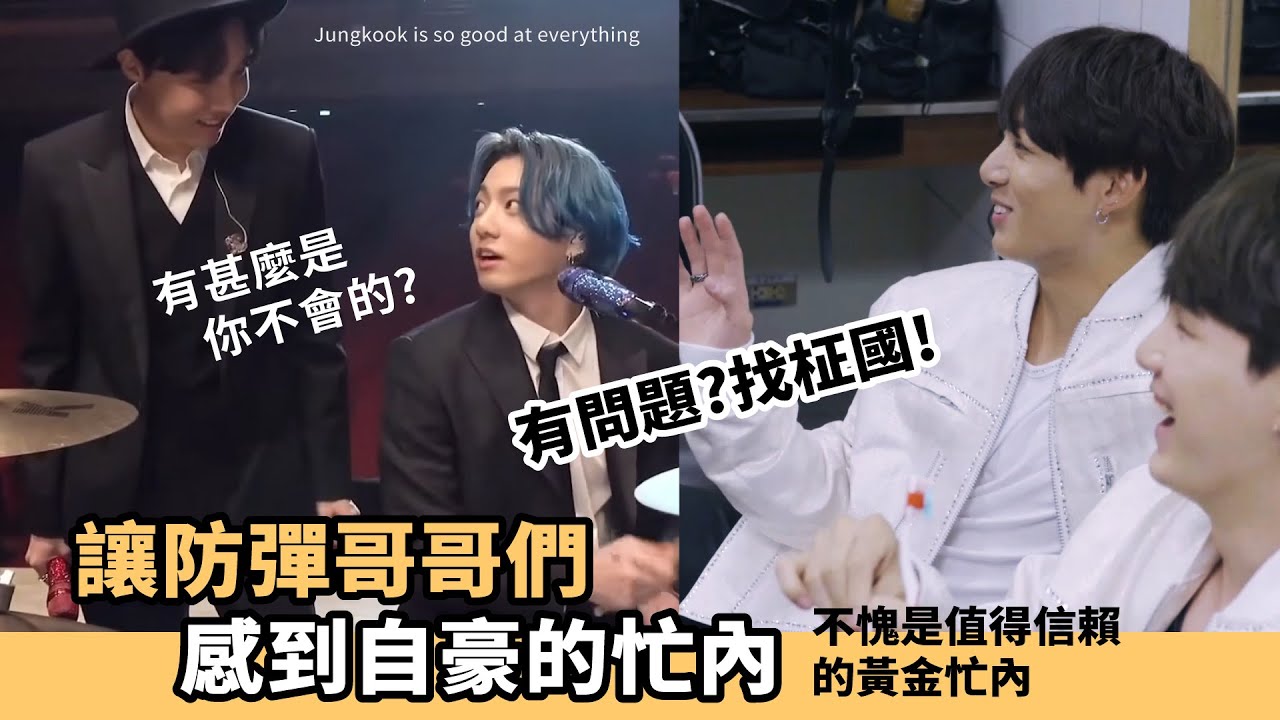 遇到問題找柾國就對了!總有需要忙內的時候! 讓防彈自豪的弟弟![BTS]