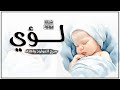 شيلة مولود باسم لؤي 2024 مرحبا بك يا لؤي شيلة استقبال مولودتنفيذ بالاسماء 