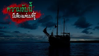 ความลับนี้มีแค่ผมที่รู้ ( child of the sea ) - creepypasta & lovecraftain