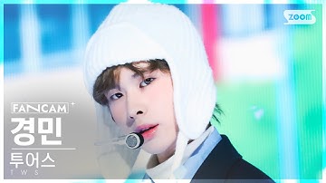 [안방1열 직캠4K] 투어스 경민 