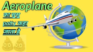 ????aeroplane का सुसु पॉटी कहा गिरता है