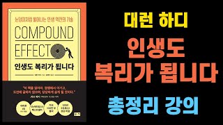 인생도 복리가 됩니다 44분동안 책 뽀개기 I 대런하디 I 자기계발 I 성공 I 축적 I 시간의힘