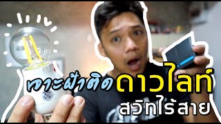 ต่อเติมบ้าน Ep42 เจาะฝ้าติดดาวน์ไลท์ สวิทไฟไร้สาย เปิด-ปิด ดวงไหนก็ได้  #t3b #diy #ต่อเติมบ้าน