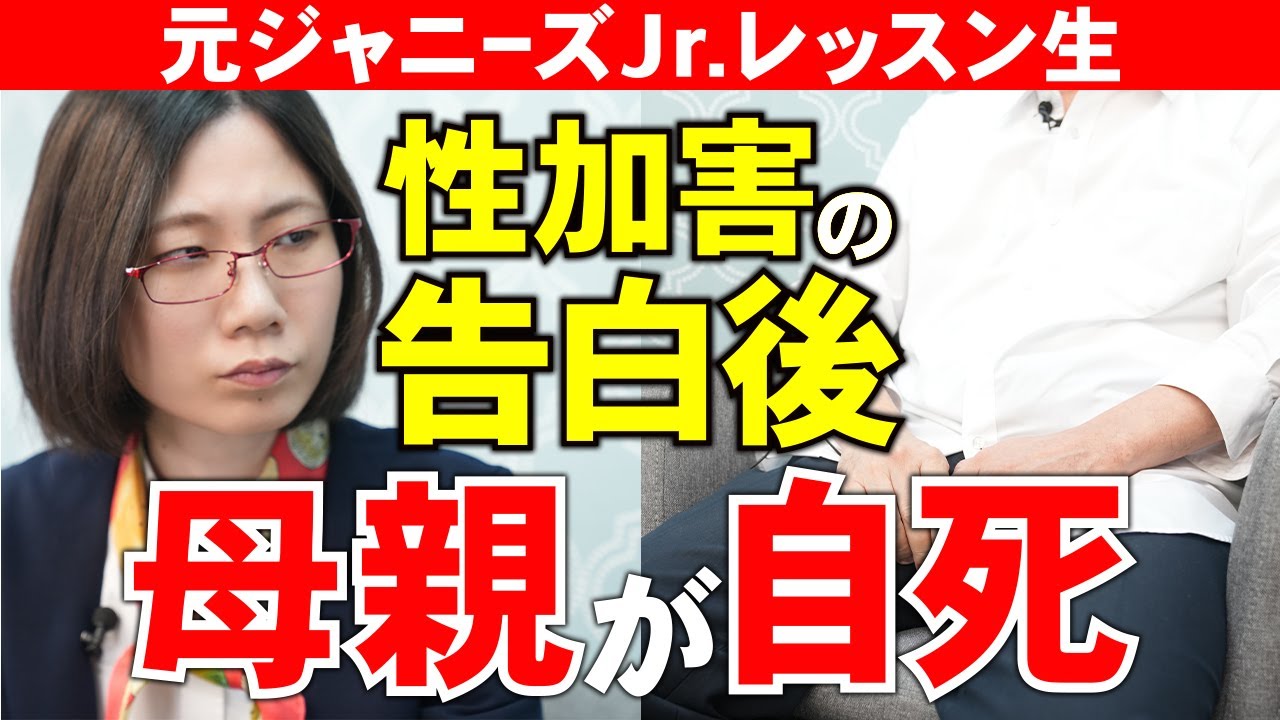 【ジャニーズ問題】性加害・母親の自死がトラウマとなり閉鎖的な性格に…それでも伝えたかった思いとは？【元ジャニーズJr.レッスン生】