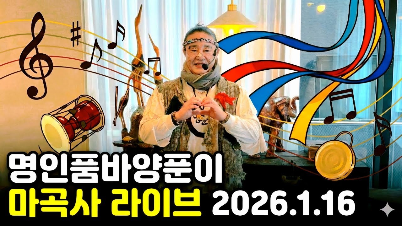 2026년 1윌16일 금요일 충남 공주시 마곡사 *명인품바양푼이tv *라이브 방송
