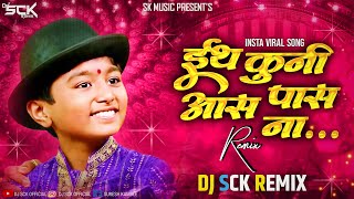 Ithe koni aas paas na dj song | hi chal turu turu dj song | dj song | marathi dj song | Dj Sck Remix