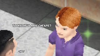 Эй Дядя Я Знаю Чем Мы Сегодня Займёмся Но Это Sims Freeplay