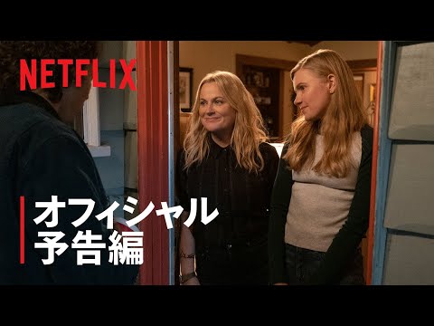 『モキシー ～私たちのムーブメント～』予告編 - Netflix