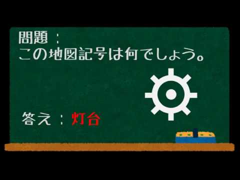 地図記号１ 社会 地理 問題集 Youtube