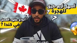 باش ما تقولبش تعرف على أنواع عقود العمل في كندا و هاذو هما أسهل أربع طرق للهجرة✈