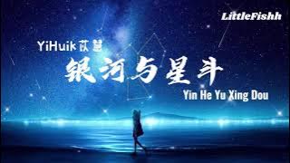 YiHuik苡慧 - 银河与星斗 Yin He Yu Xing Dou「晚风依旧很温柔 一个人慢慢走」【PINYIN LYRICS】