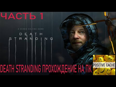 Death Stranding. Прохождение Death Stranding на ПК. часть 1. 2К 144 FPS HDR.