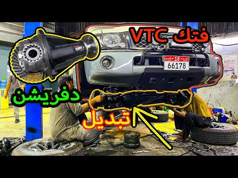 ركبت دفريشن على نيسان باترول فتك