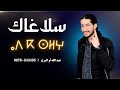 حصريا جديد الفنان المحبوب عبد الله أوالبرج    سلاغاك 