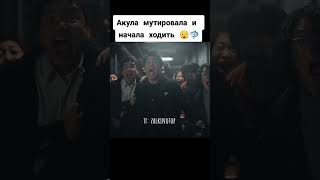 Акула мутировала и начала ходить 😲🦈 #фильм #сериал #кино #фильмы #shorts