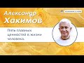 Пять главных ценностей в жизни человека. - Александр Хакимов.