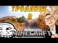 Троллинг в Minecraft #1 - Плакса !