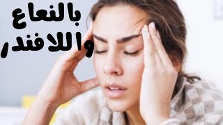 علاج الصداع بدون أدوية