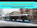 Трамвайная линия по проспекту Академика Сахарова - разбор