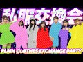 【私服交換】こんな自分初めて...♡意外性しかない私服交換会を開催してみた【衝撃】
