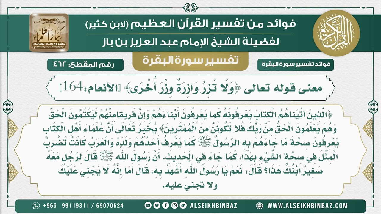 462 - معنى قوله تعالى {وَلَا تَزِرُ وَازِرَةٌ وِزْرَ أُخْرَى} [الأنعام164]  - تفسير سورة البقرة